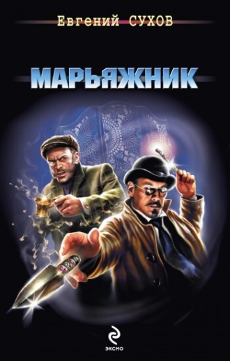 . Марьяжник
