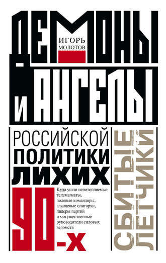 . Демоны и ангелы российской политики лихих 90-х. Сбитые летчики
