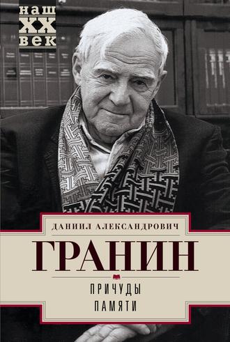 . Причуды памяти