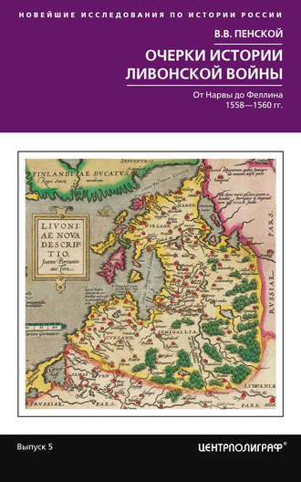 . Очерки истории Ливонской войны. От Нарвы до Феллина. 1558—1561 гг.