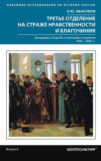 . Третье отделение на страже нравственности и благочиния. Жандармы в борьбе со взятками и пороком. 1826—1866 гг.