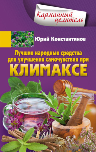 . Лучшие народные средства для улучшения самочувствия при климаксе