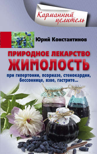 . Природное лекарство жимолость. При гипертонии, псориазе, стенокардии, бессоннице, язве, гастрите