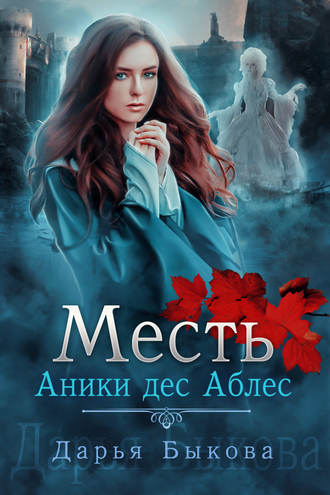 Дарья Быкова. Месть Аники дес Аблес