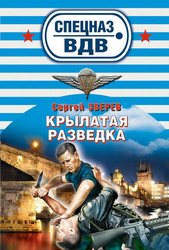 . Крылатая разведка