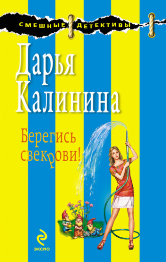 . Берегись свекрови!