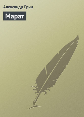 . Марат