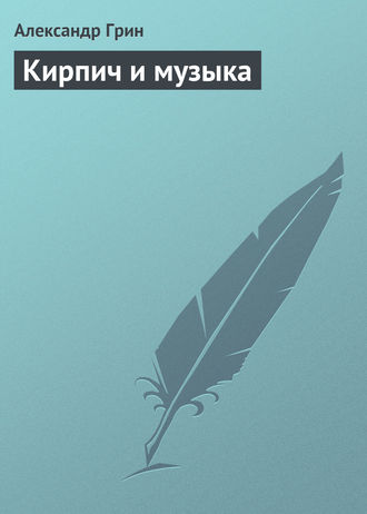 . Кирпич и музыка