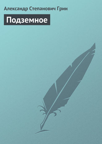 . Подземное