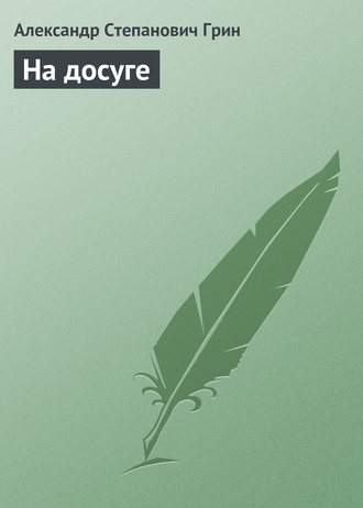 . На досуге
