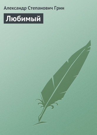 . Любимый
