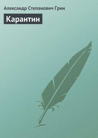 . Карантин