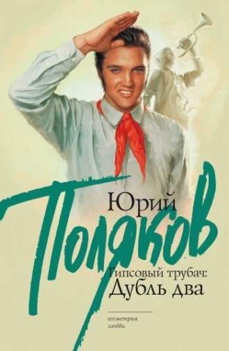 . Гипсовый трубач. Дубль два