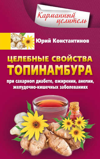 Юрий Константинов. Целебные свойства топинамбура. При сахарном диабете, ожирении, анемии, желудочно-кишечных заболеваниях