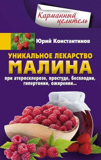 . Уникальное лекарство малина. При атеросклерозе, простуде, бесплодии, гипертонии, ожирении