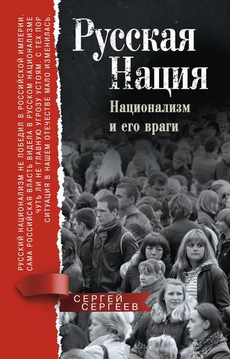 . Русская нация. Национализм и его враги