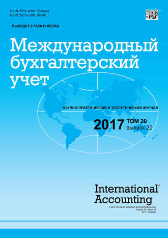 . Международный бухгалтерский учет № 20 2017