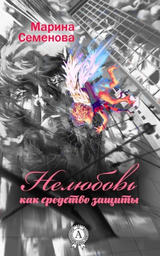 . Нелюбовь как средство защиты