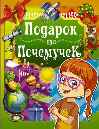 . Подарок для почемучек
