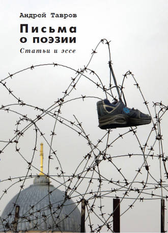 Андрей Тавров. Письма о поэзии. (Статьи и эссе)