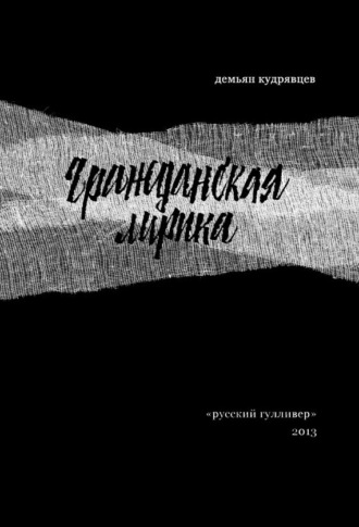 . Гражданская лирика: Стихотворения