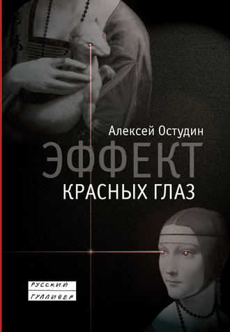 Алексей Остудин. Эффект красных глаз