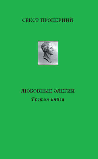 Секст Проперций. Любовные элегии