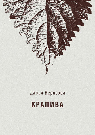 . Крапива