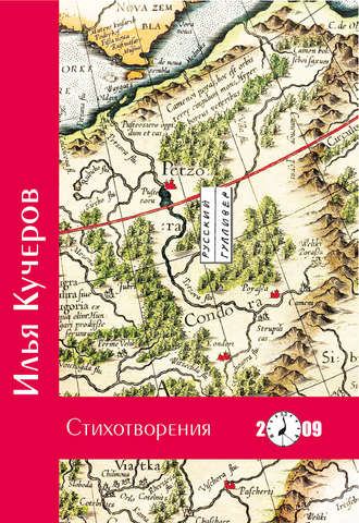 Илья Кучеров. Стихотворения