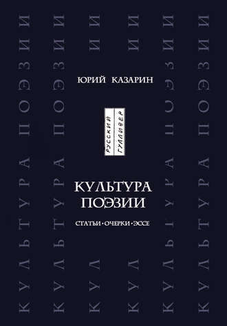 . Культура поэзии. Статьи. Очерки. Эссе