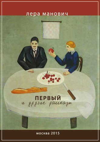 . Первый и другие рассказы