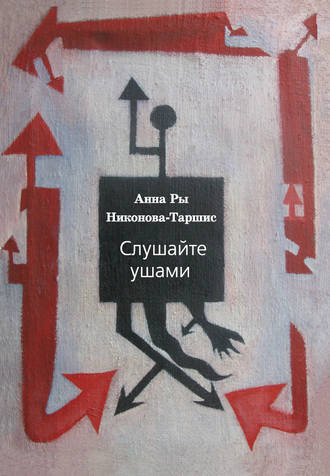 . Слушайте ушами