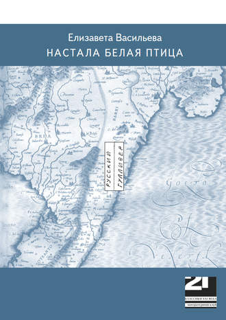 Елизавета Васильева. Настала белая птица