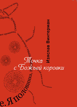Изяслав Винтерман. Точка с божьей коровки