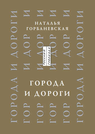 . Города и дороги. Избранные стихотворения 1956-2011