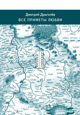 Дмитрий Драгилёв. Все приметы любви