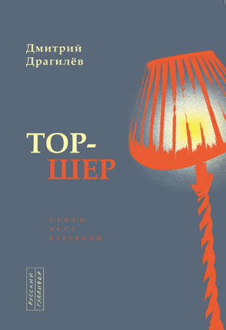 Дмитрий Драгилёв. Тор-шер