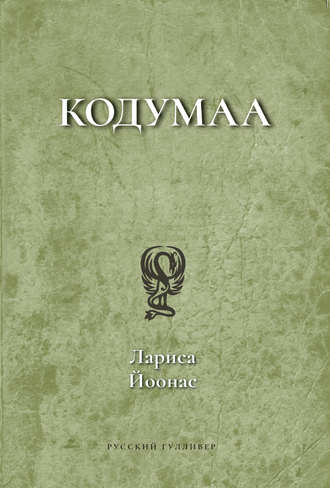 Лариса Йоонас. Кодумаа