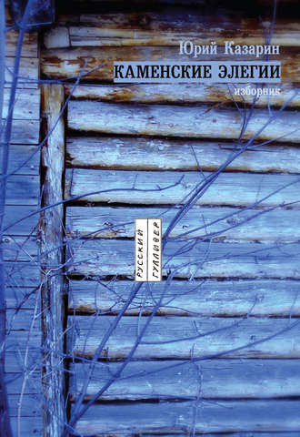 . Каменские элегии. Изборник