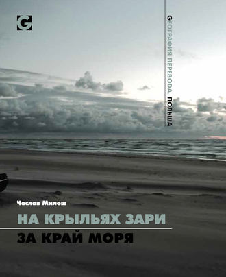 Чеслав Милош. На крыльях зари за край моря