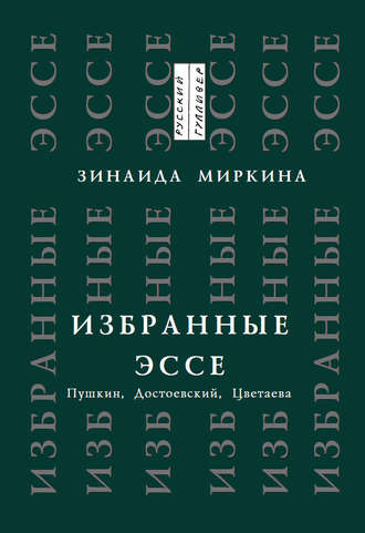 . Избранные эссе. Пушкин, Достоевский, Цветаева