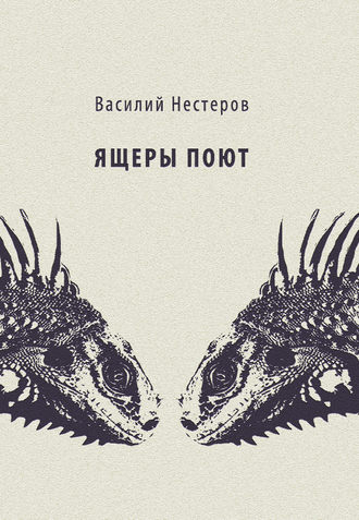 Василий Нестеров. Ящеры поют