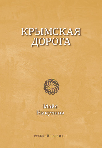 Майя Никулина. Крымская дорога