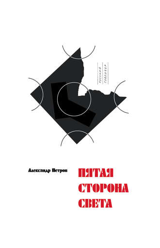 Александр Петров. Пятая сторона света