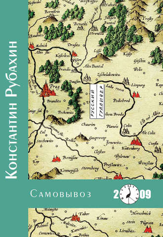 Константин Рубахин. Самовывоз