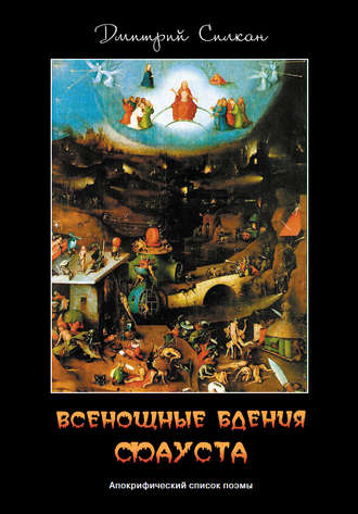 . Всенощные бдения Фауста. Апокрифический список поэмы