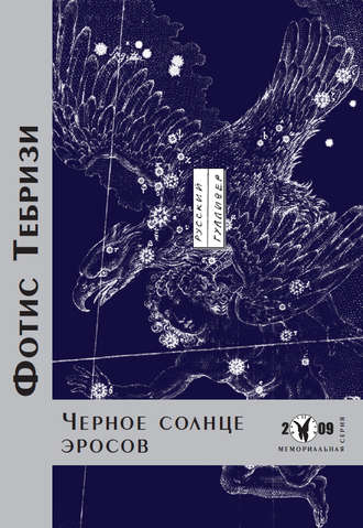 Фотис Тебризи. Черное солнце эросов
