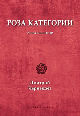 . Роза категорий