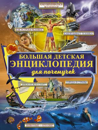 . Большая детская энциклопедия для почемучек