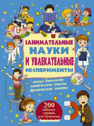 . Занимательные науки и увлекательные эксперименты
